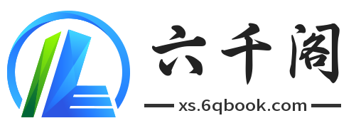 六千阁